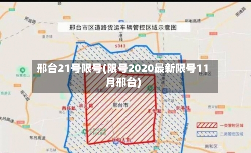 邢台21号限号(限号2020最新限号11月邢台)