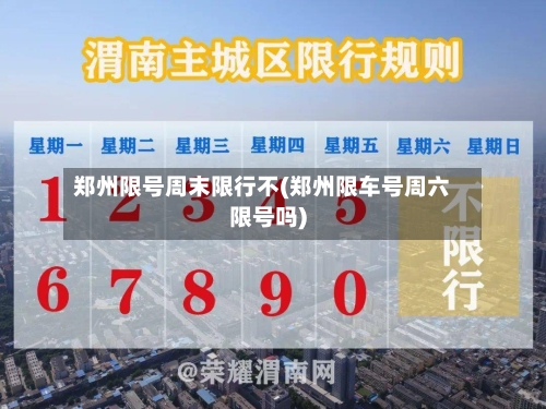 郑州限号周末限行不(郑州限车号周六限号吗)