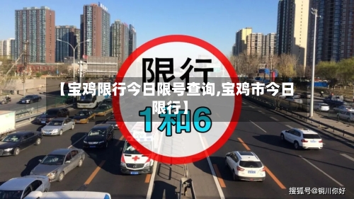 【宝鸡限行今日限号查询,宝鸡市今日限行】