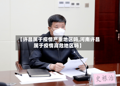 【许昌属于疫情严重地区吗,河南许昌属于疫情高危地区吗】