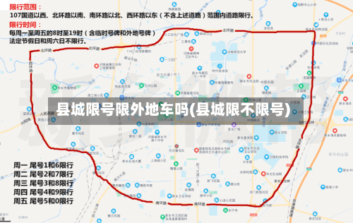 县城限号限外地车吗(县城限不限号)