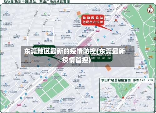 东莞地区最新的疫情防控(东莞最新疫情管控)