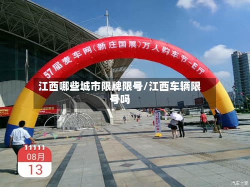 江西哪些城市限牌限号/江西车辆限号吗