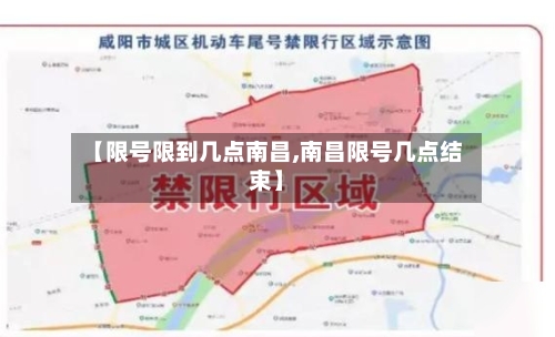 【限号限到几点南昌,南昌限号几点结束】