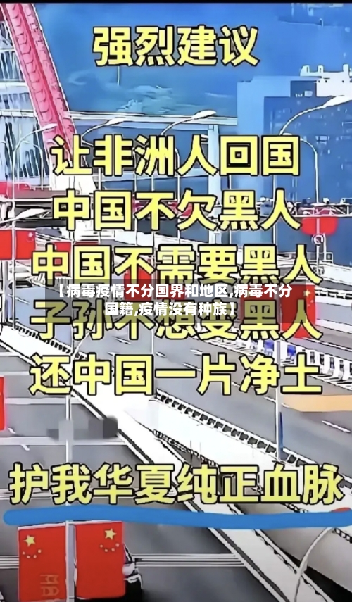 【病毒疫情不分国界和地区,病毒不分国籍,疫情没有种族】