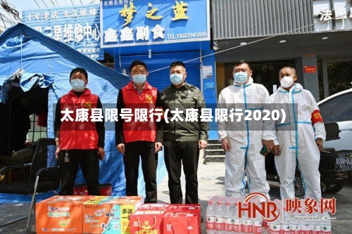 太康县限号限行(太康县限行2020)