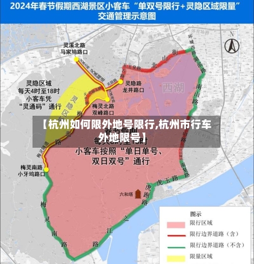 【杭州如何限外地号限行,杭州市行车外地限号】