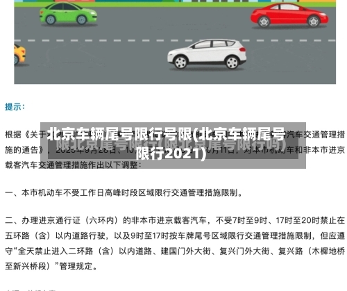 北京车辆尾号限行号限(北京车辆尾号限行2021)