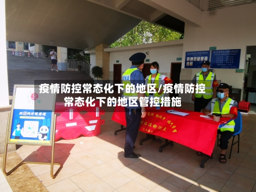 疫情防控常态化下的地区/疫情防控常态化下的地区管控措施