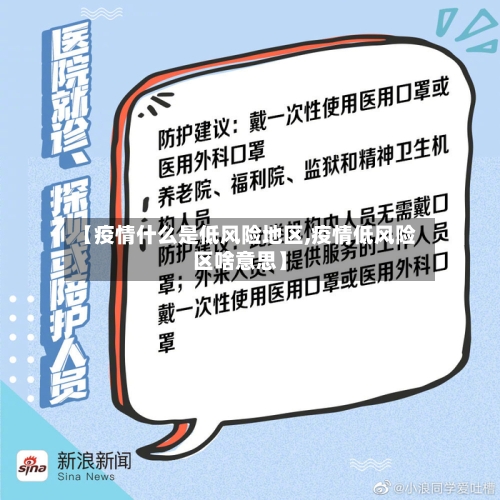 【疫情什么是低风险地区,疫情低风险区啥意思】