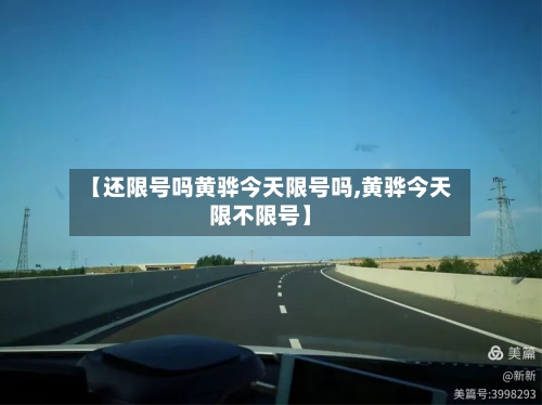 【还限号吗黄骅今天限号吗,黄骅今天限不限号】