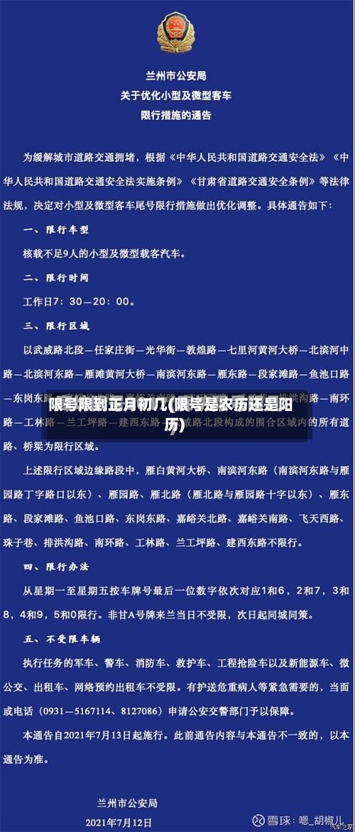 限号限到正月初几(限号是农历还是阳历)