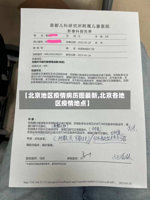 【北京地区疫情病历图最新,北京各地区疫情地点】