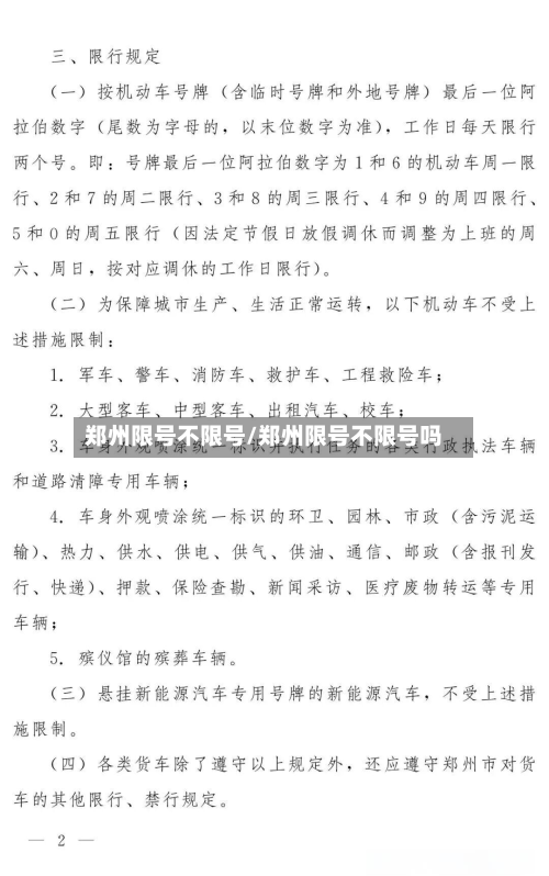 郑州限号不限号/郑州限号不限号吗