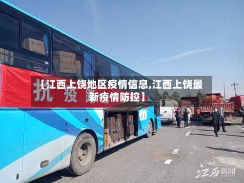 【江西上饶地区疫情信息,江西上饶最新疫情防控】
