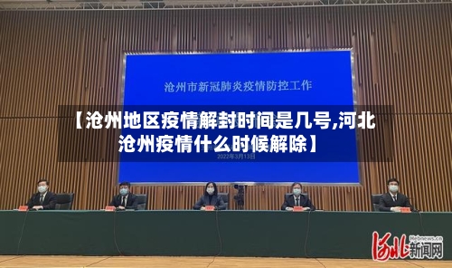 【沧州地区疫情解封时间是几号,河北沧州疫情什么时候解除】