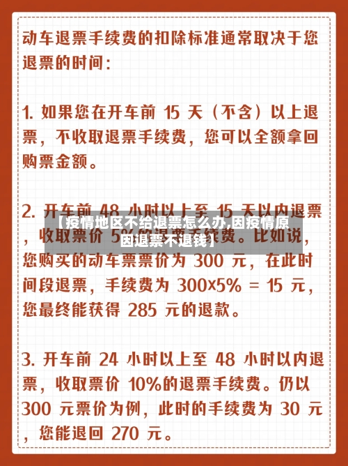 【疫情地区不给退票怎么办,因疫情原因退票不退钱】