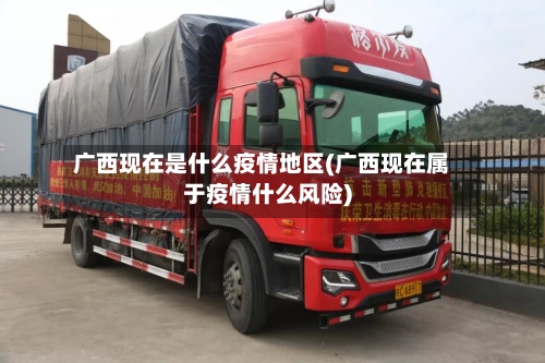 广西现在是什么疫情地区(广西现在属于疫情什么风险)