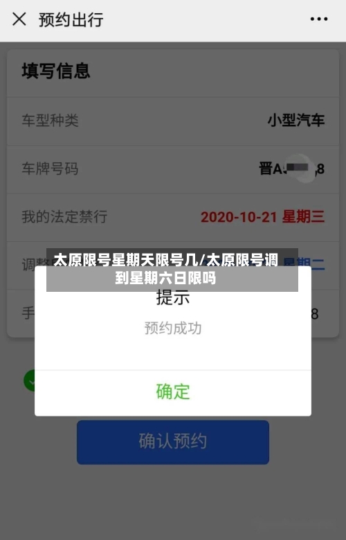 太原限号星期天限号几/太原限号调到星期六日限吗