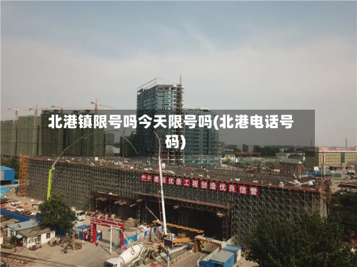 北港镇限号吗今天限号吗(北港电话号码)