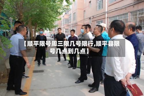 【顺平限号周三限几号限行,顺平县限号几点到几点】