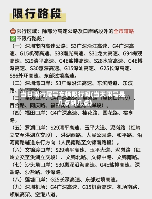 当日限行尾号车辆限行吗(当天限号是几点到几点)