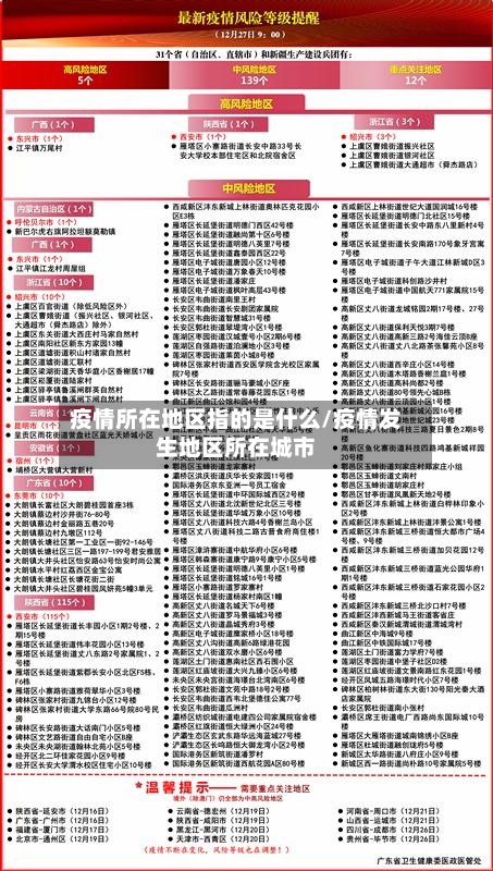 疫情所在地区指的是什么/疫情发生地区所在城市