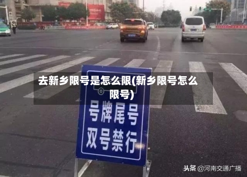 去新乡限号是怎么限(新乡限号怎么限号)