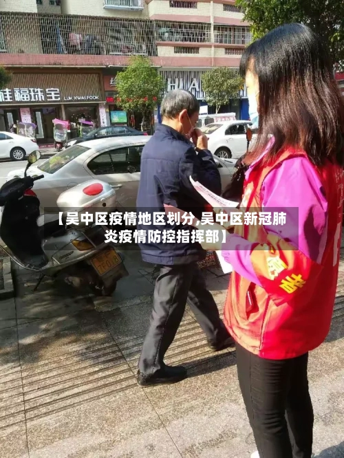 【吴中区疫情地区划分,吴中区新冠肺炎疫情防控指挥部】