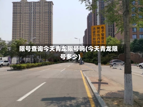 限号查询今天青龙限号吗(今天青龙限号多少)