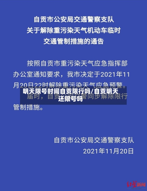 明天限号时间自贡限行吗/自贡明天还限号吗