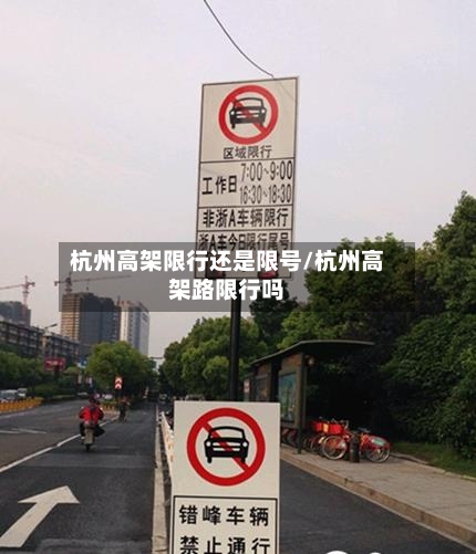 杭州高架限行还是限号/杭州高架路限行吗
