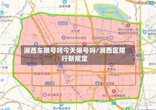 涧西车限号吗今天限号吗/涧西区限行新规定
