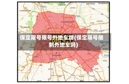 保定限号限号外地车牌(保定限号限制外地车吗)