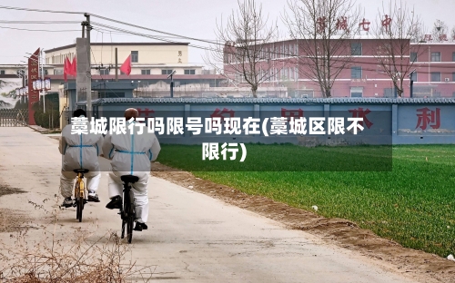 藁城限行吗限号吗现在(藁城区限不限行)