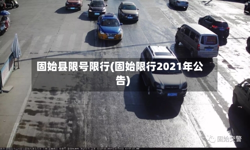固始县限号限行(固始限行2021年公告)