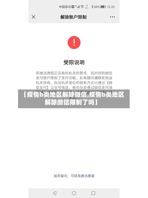 【疫情b类地区解除微信,疫情b类地区解除微信限制了吗】