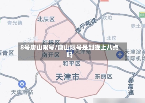 8号唐山限号/唐山限号是到晚上八点吗