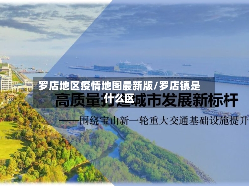 罗店地区疫情地图最新版/罗店镇是什么区