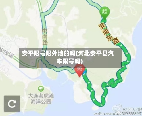 安平限号限外地的吗(河北安平县汽车限号吗)