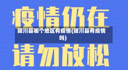陵川县哪个地区有疫情(陵川县有疫情吗)