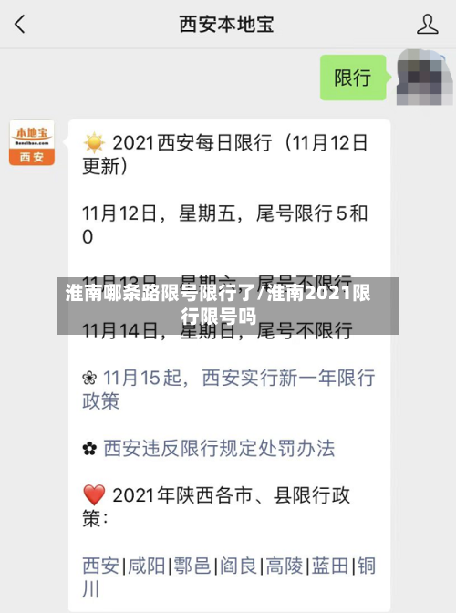 淮南哪条路限号限行了/淮南2021限行限号吗