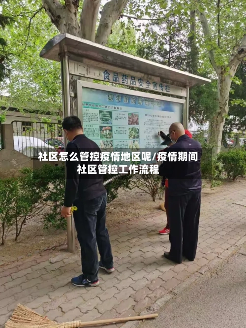 社区怎么管控疫情地区呢/疫情期间社区管控工作流程