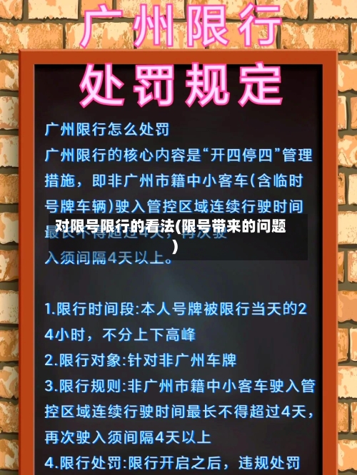 对限号限行的看法(限号带来的问题)