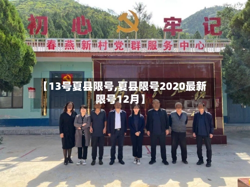 【13号夏县限号,夏县限号2020最新限号12月】