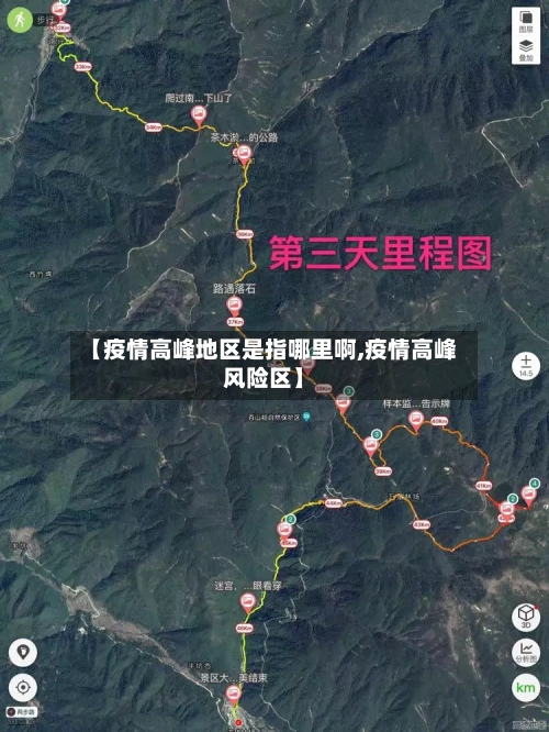 【疫情高峰地区是指哪里啊,疫情高峰风险区】