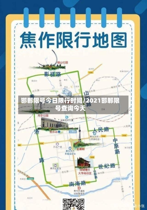 邯郸限号今日限行时间/2021邯郸限号查询今天