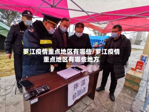 罗江疫情重点地区有哪些/罗江疫情重点地区有哪些地方