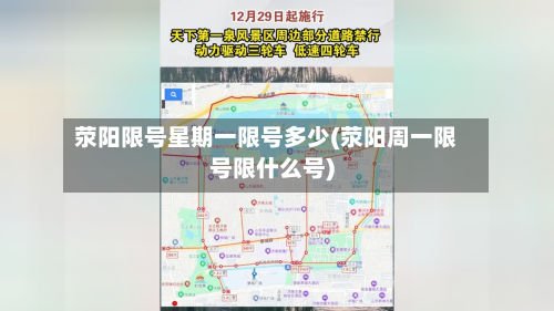 荥阳限号星期一限号多少(荥阳周一限号限什么号)