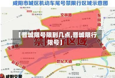 【晋城限号限到几点,晋城限行限号】